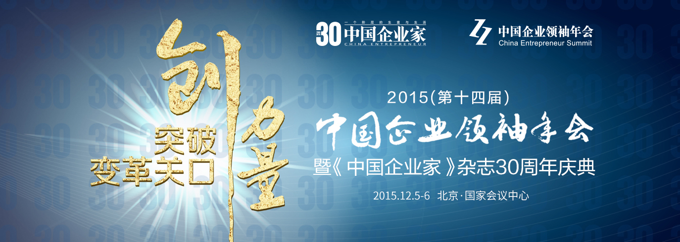 2015中国企业领袖年会夏季峰会